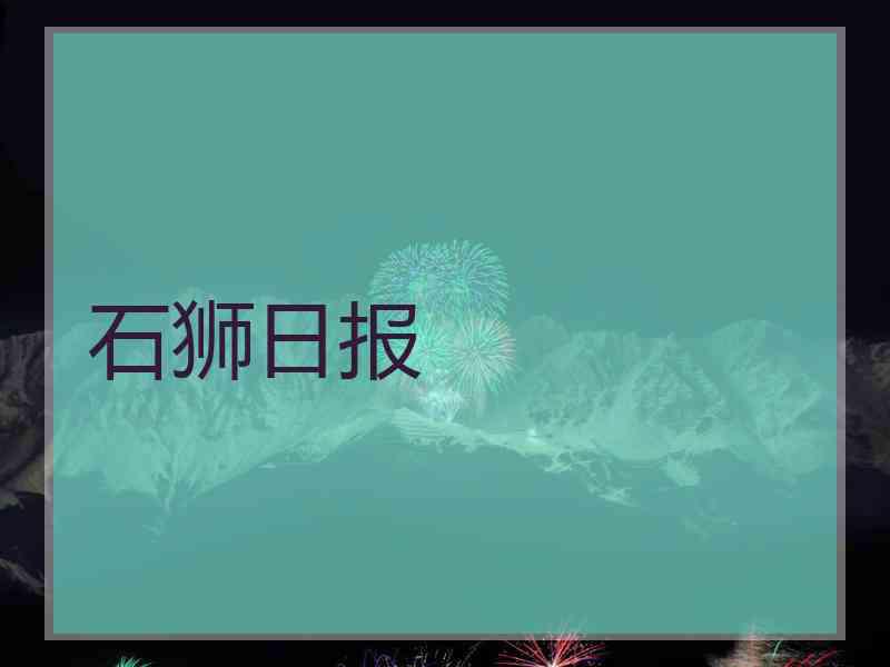 石狮日报