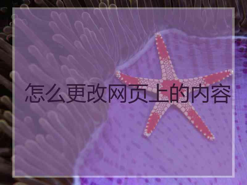 怎么更改网页上的内容
