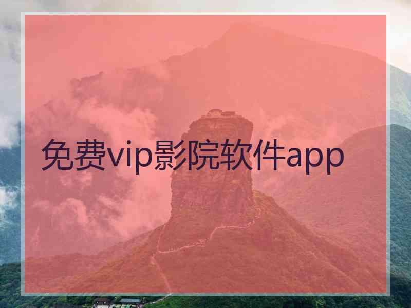 免费vip影院软件app