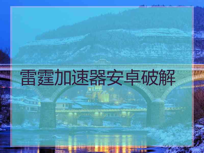 雷霆加速器安卓破解
