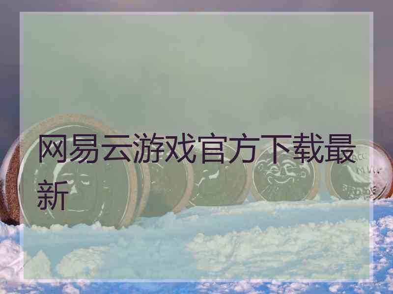 网易云游戏官方下载最新