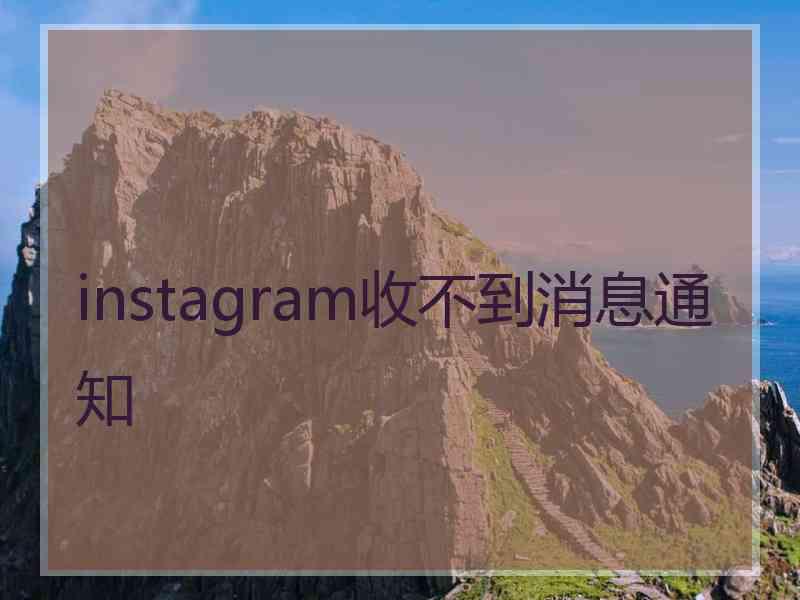 instagram收不到消息通知
