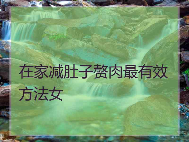 在家减肚子赘肉最有效方法女