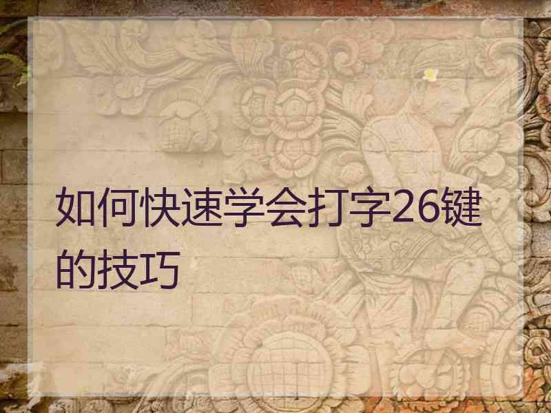 如何快速学会打字26键的技巧