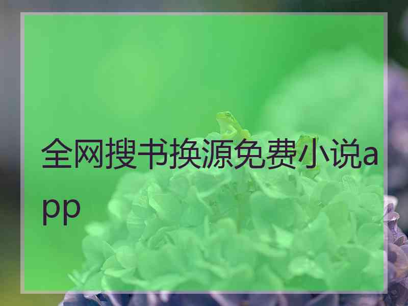 全网搜书换源免费小说app