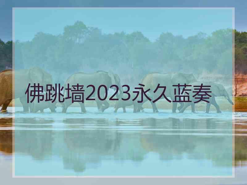 佛跳墙2023永久蓝奏