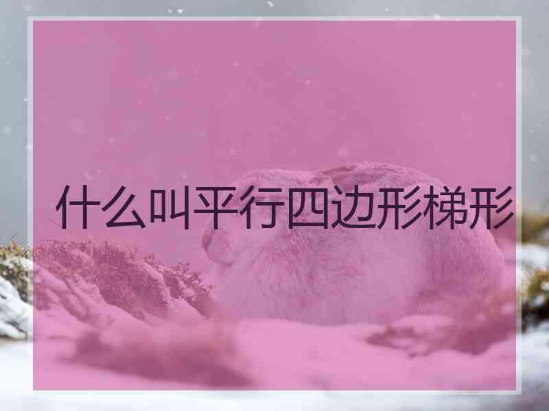 什么叫平行四边形梯形