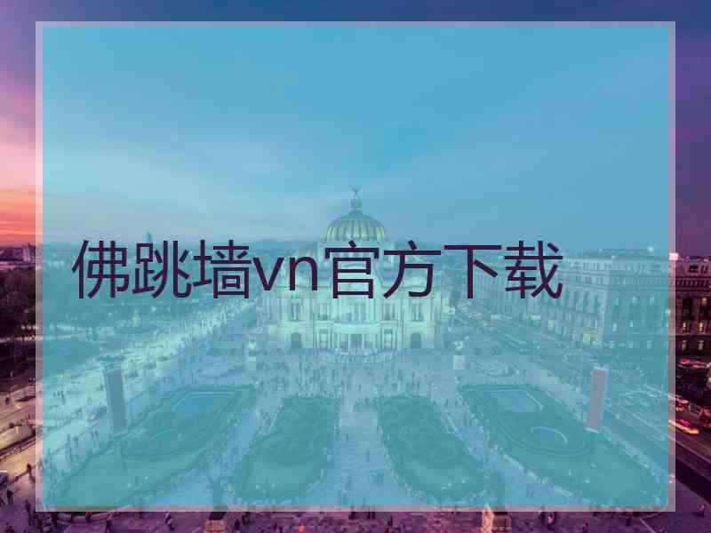 佛跳墙vn官方下载