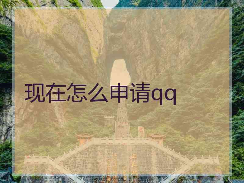 现在怎么申请qq