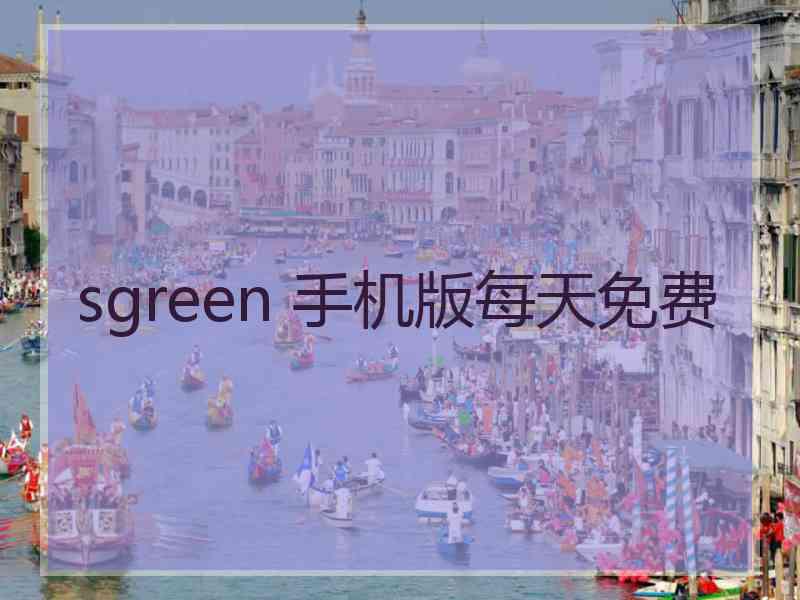 sgreen 手机版每天免费