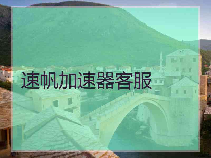 速帆加速器客服