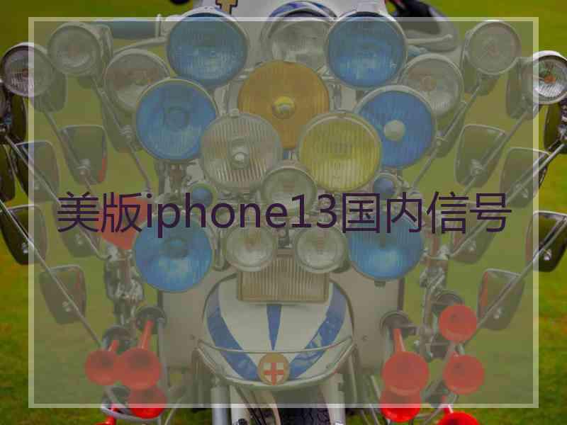 美版iphone13国内信号