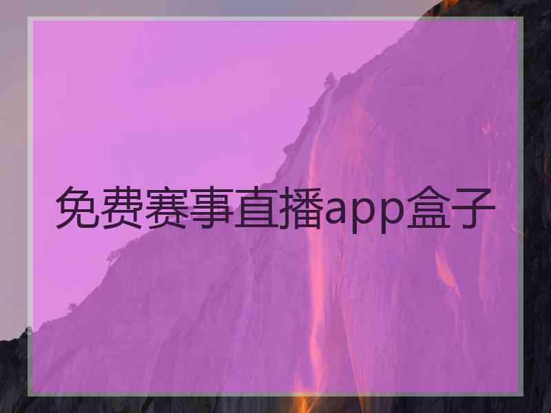 免费赛事直播app盒子