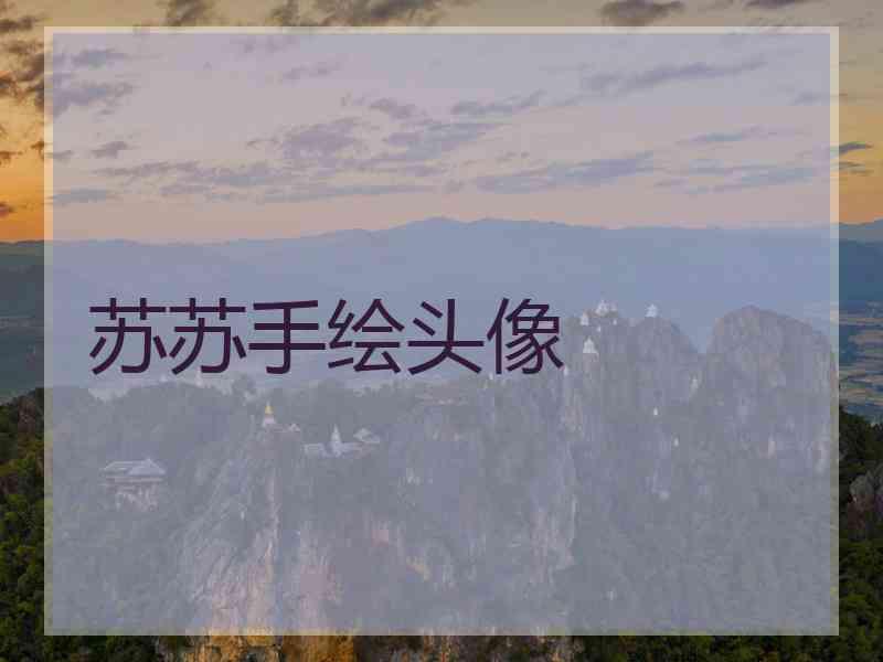 苏苏手绘头像
