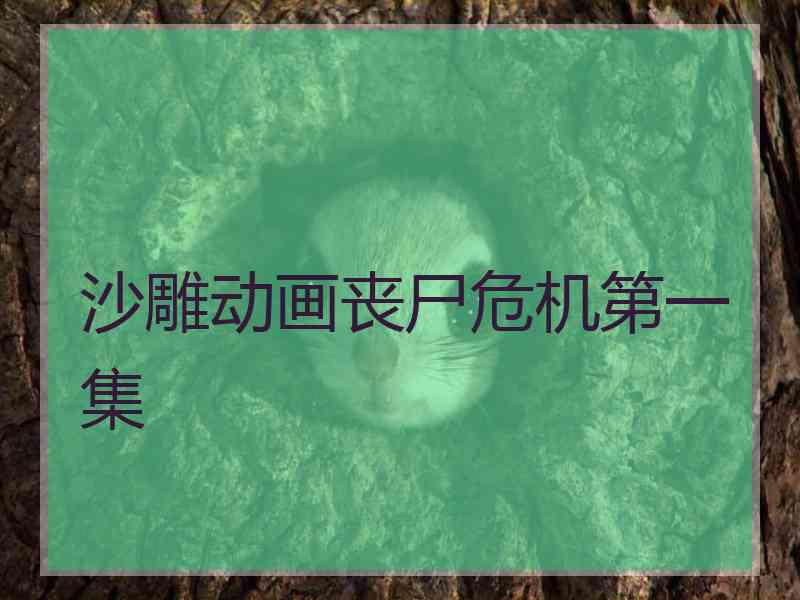 沙雕动画丧尸危机第一集