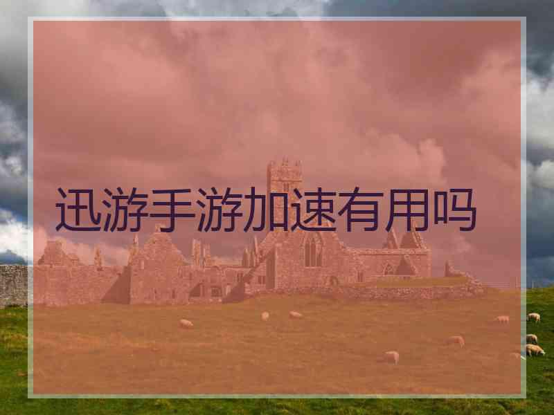 迅游手游加速有用吗