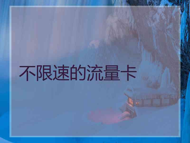 不限速的流量卡