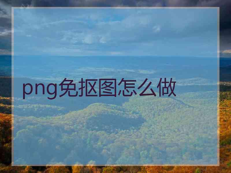 png免抠图怎么做