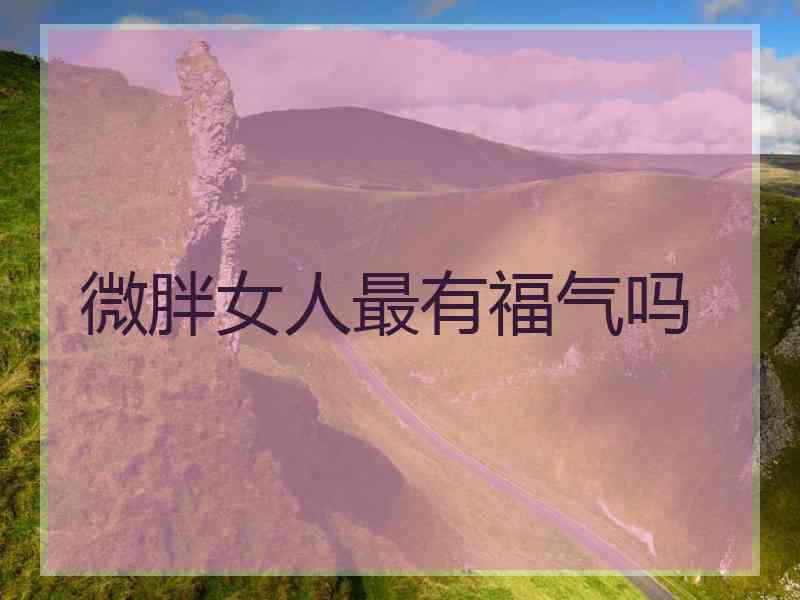 微胖女人最有福气吗
