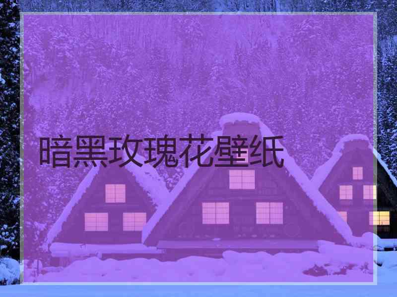 暗黑玫瑰花壁纸