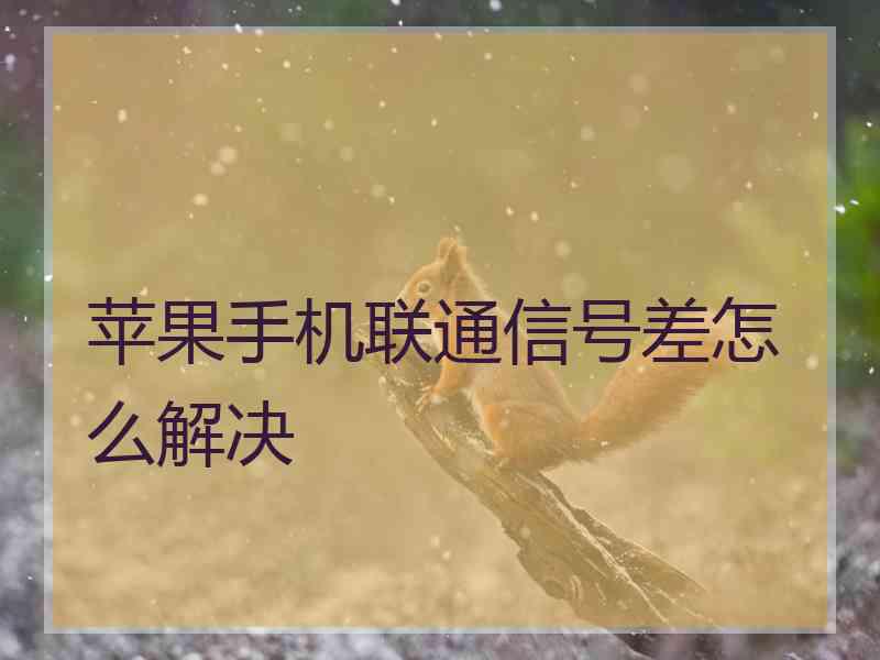 苹果手机联通信号差怎么解决