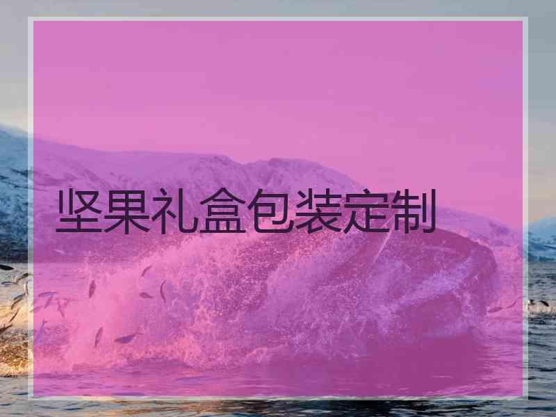 坚果礼盒包装定制