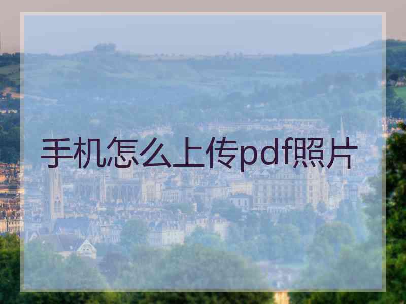 手机怎么上传pdf照片