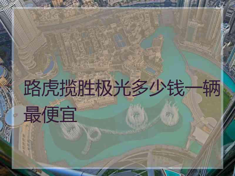 路虎揽胜极光多少钱一辆最便宜
