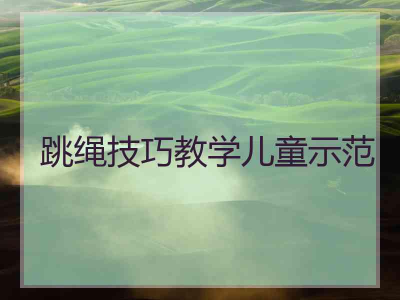 跳绳技巧教学儿童示范