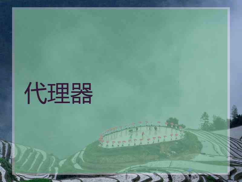 代理器
