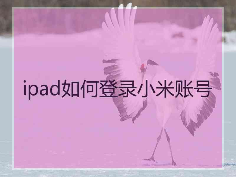 ipad如何登录小米账号