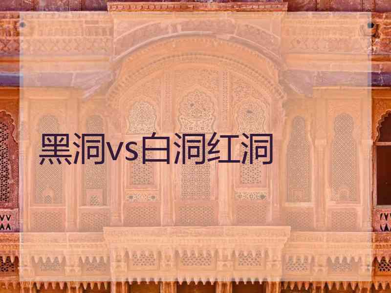 黑洞vs白洞红洞