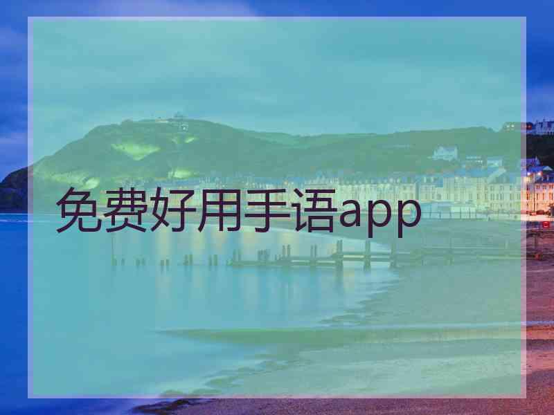 免费好用手语app