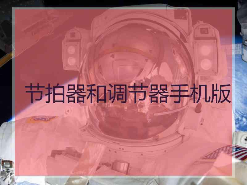 节拍器和调节器手机版