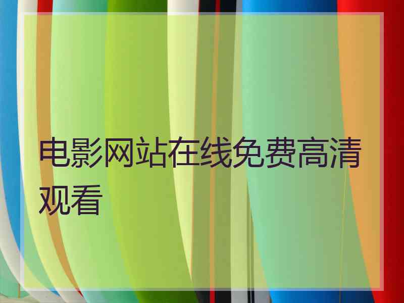 电影网站在线免费高清观看
