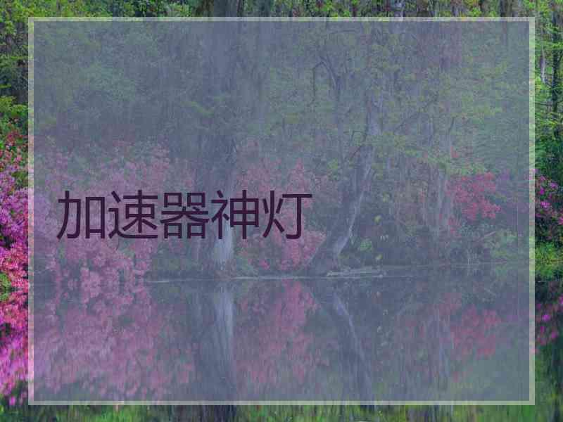 加速器神灯