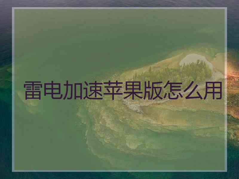 雷电加速苹果版怎么用
