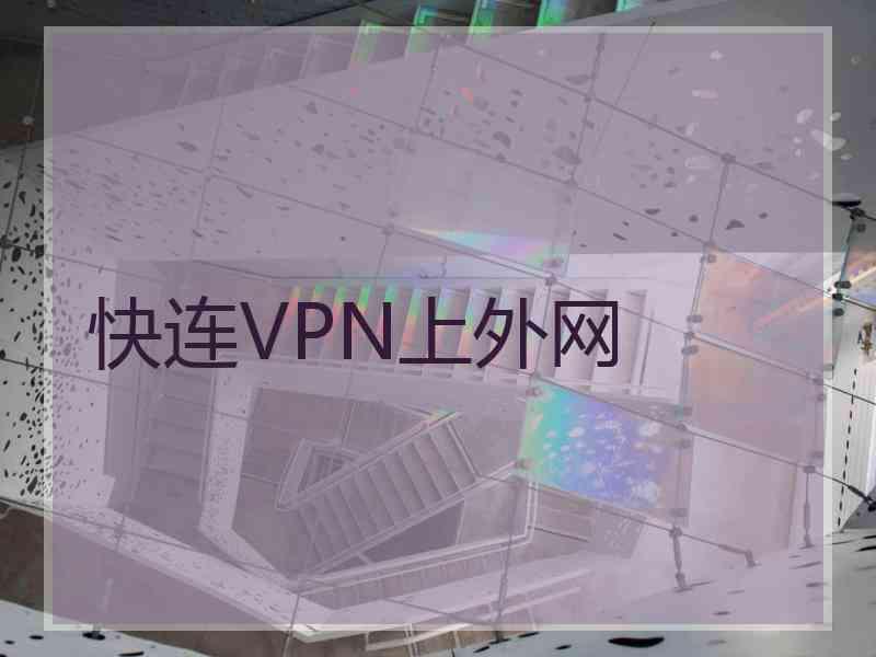 快连VPN上外网