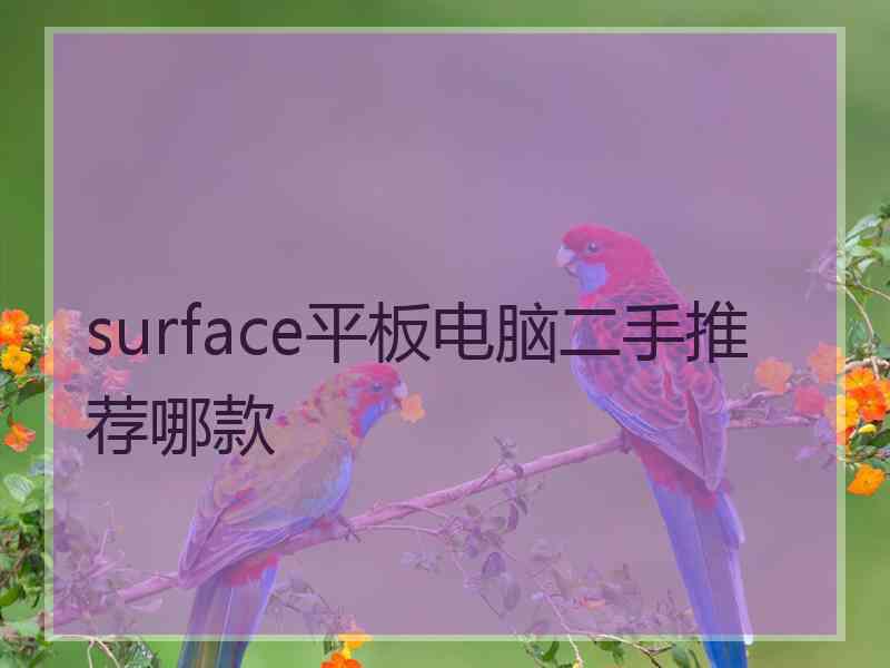 surface平板电脑二手推荐哪款