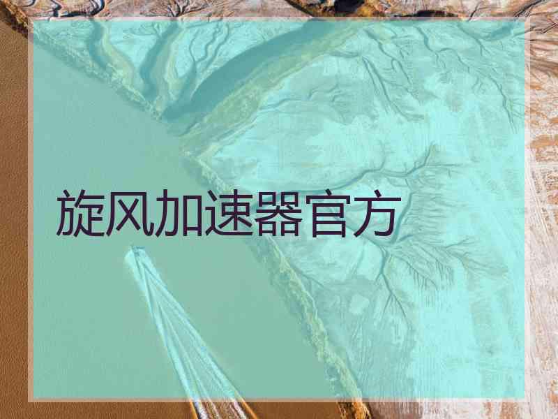旋风加速器官方