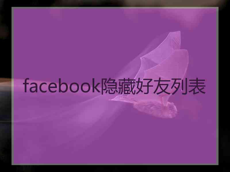 facebook隐藏好友列表