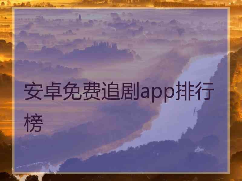安卓免费追剧app排行榜