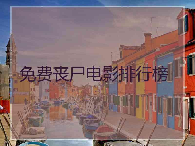 免费丧尸电影排行榜