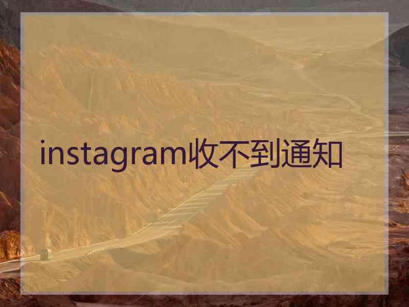instagram收不到通知