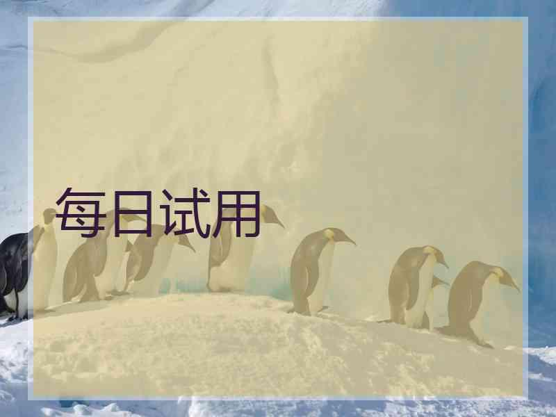 每日试用