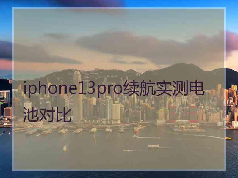 iphone13pro续航实测电池对比
