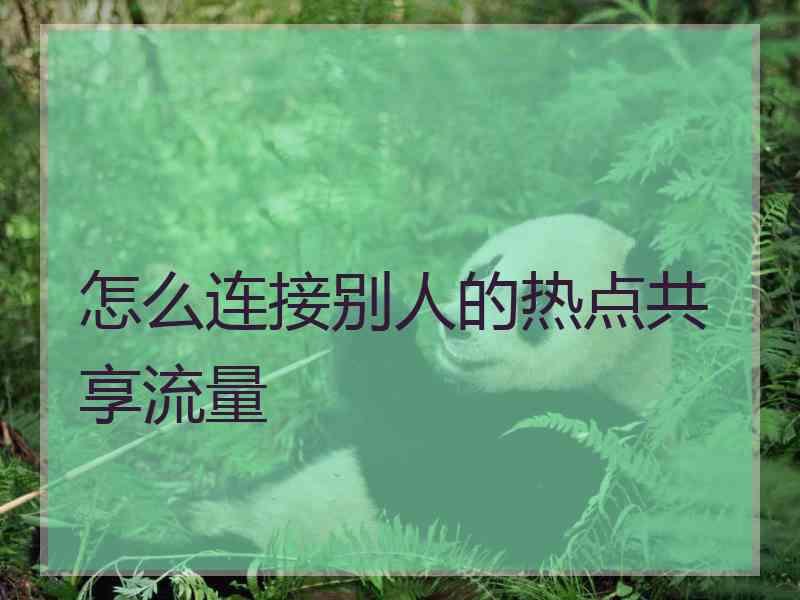 怎么连接别人的热点共享流量