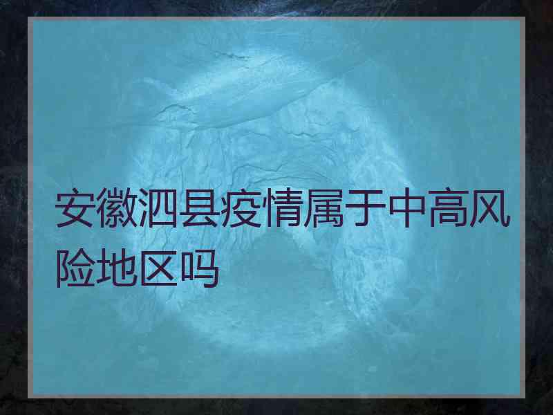 安徽泗县疫情属于中高风险地区吗