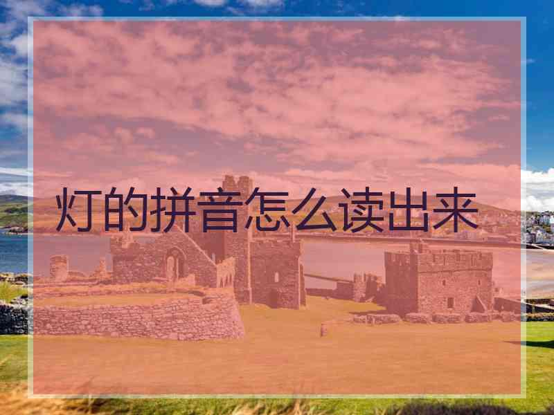 灯的拼音怎么读出来