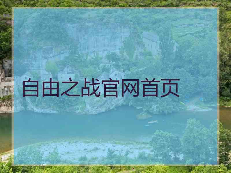自由之战官网首页